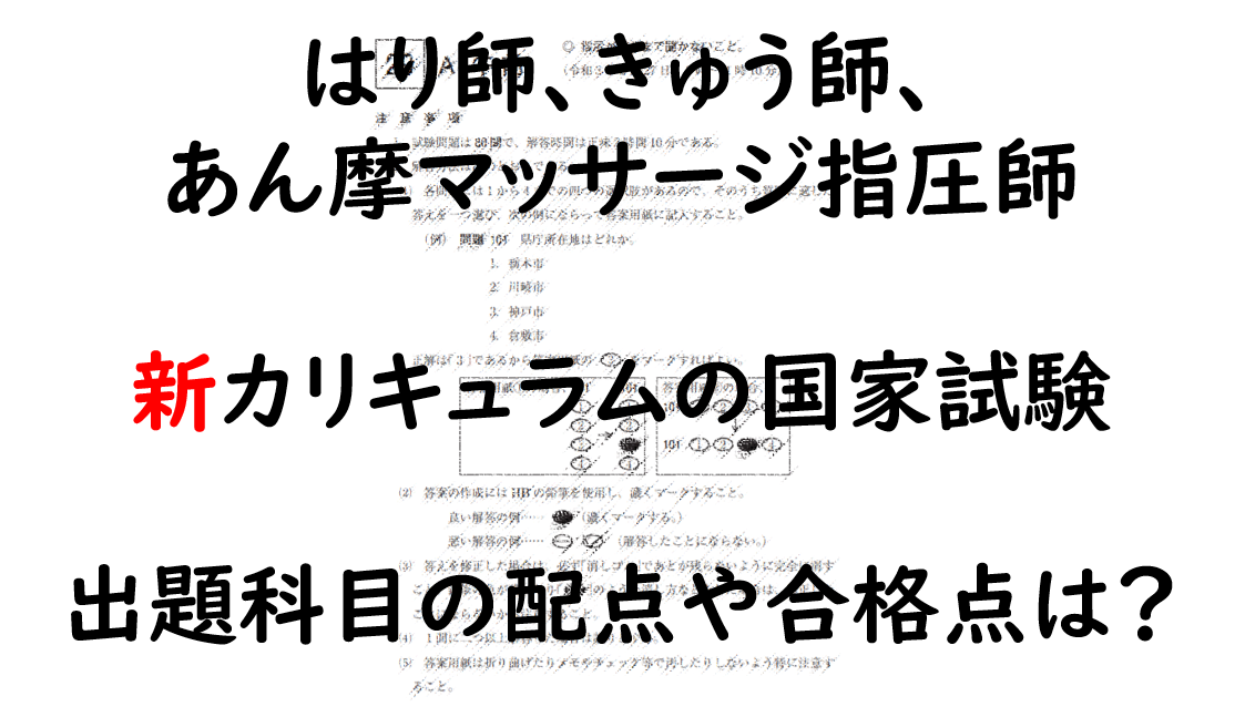 新カリキュラムの出題科目配点 合格点は はり師 きゅう師 あマ指師国家試験