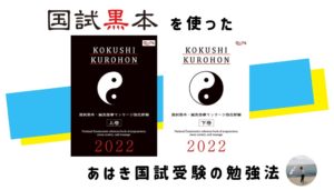 国試まであと2か月!黒本を使った鍼灸あマ指国家試験の受験勉強法!PR