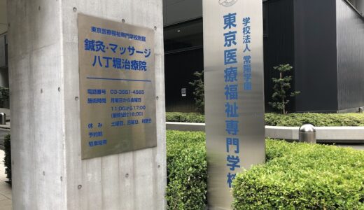 口コミと評判│東京医療福祉専門学校を卒業しました！鍼灸師になって振り返る