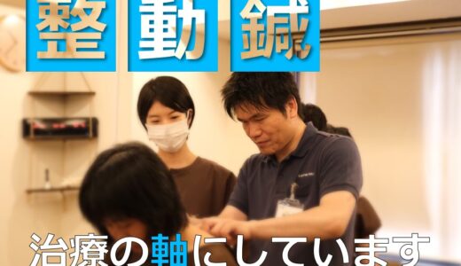 整動鍼を治療の軸にしています！セミナー参加のきっかけや魅力について