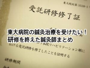 東大病院の鍼灸治療を受けたい！研修を終えた鍼灸師まとめ