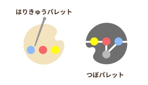はりきゅうパレット、始めます